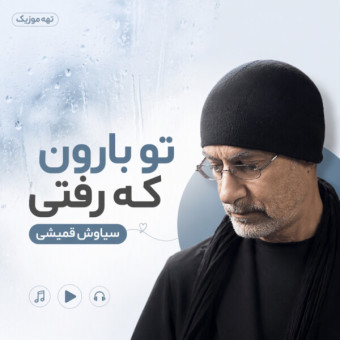 دانلود آهنگ سیاوش قمیشی تو بارون که رفتی دانلود آهنگ سیاوش قمیشی تو بارون که رفتی
